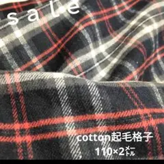 D89◇ｓａｌｅ◇cotton起毛格子2㍍