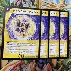 クイック・ディフェンス 4枚 初期 旧枠 デュエマクラシック