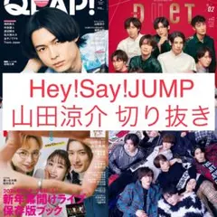Hey!Say!JUMP山田涼介切り抜きQLAP DueT TVガイドMyojo