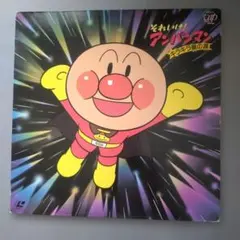 それいけ！アンパンマン キラキラ星の涙 レーザーディスクのサムネイル