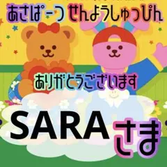 SARA様