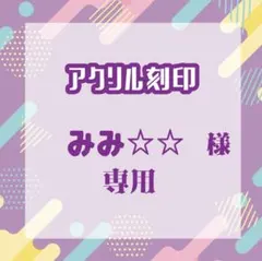 みみ☆☆さま専用