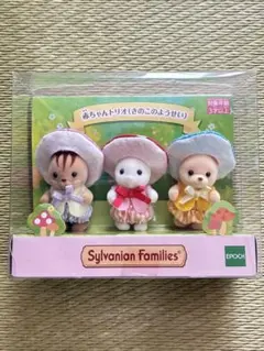 シルバニア　赤ちゃんトリオ　きのこのようせい