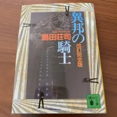 異邦の騎士 - メルカリ