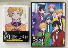 AMPTAKxCOLORS ぷりっつ 本