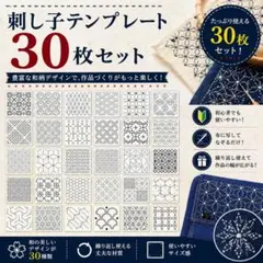 刺し子 ステンシル 【30枚セット】裁縫 刺繍 和柄 テンプレート ハンドメイド