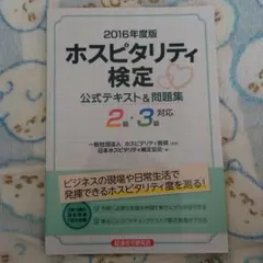 ホスピタリティ検定公式テキスト&問題集 2016年度版