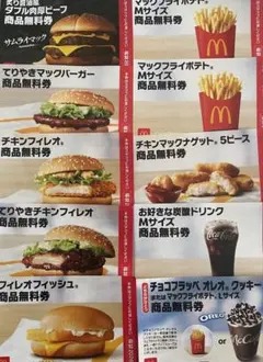 マクドナルド商品無料券