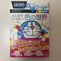 ドラえもん 科学ワールド special 色の世界