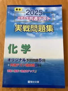 【新品未使用】駿台2025 大学入学共通テスト 実戦問題集 化学