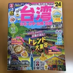 台湾るるぶ　旅行ガイド 2024