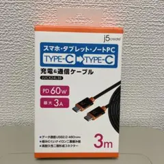 USB Type-C 充電ケーブル 3m PD60W