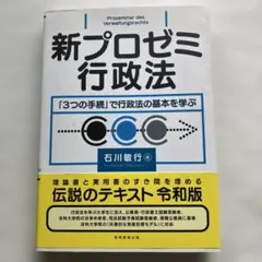 新プロゼミ行政法 「3つの手続」で行政法の基本を学ぶ