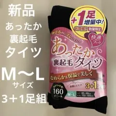 あったか裏起毛タイツ M-L 160デニール 3+1足組　新品