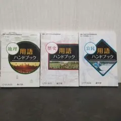 地理・歴史・公民用語ハンドブックセット