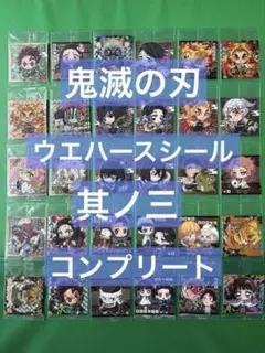 【コンプ】鬼滅の刃 ディフォルメシール ウエハース 其ノ三 コンプリート