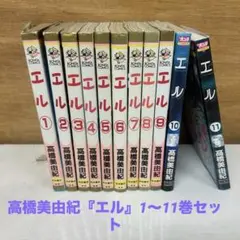 エル 1〜11巻 高橋美由紀 ボニータコミックス 少女漫画 ク73