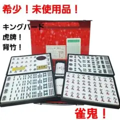 未使用品　虎牌　キングバード　麻雀牌　関東書体　背竹　虎一筒　重量牌　レア 珍品】麻雀牌 キングバード 虎牌 関東書体 - メルカリ