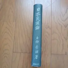 日本民族論 白柳秀湖著 千倉書房 昭和17年発行