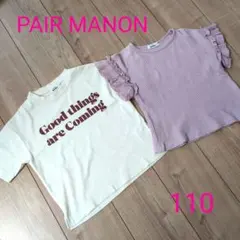 PAIR MANON Tシャツ 110cm　2枚セット