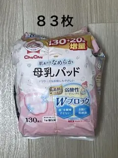 母乳パッド　８３枚