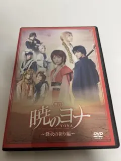 2026年最新】暁のヨナ DVD 舞台の人気アイテム - メルカリ