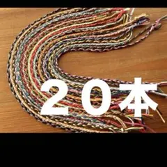 ミサンガ　まとめ売り　20本　三つ編み