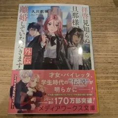 拝啓見知らぬ旦那様、離婚していただきます 外伝
