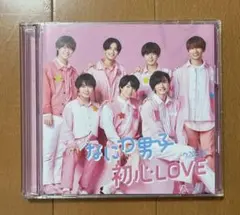 なにわ男子 初心LOVE (うぶらぶ) 初回限定盤①