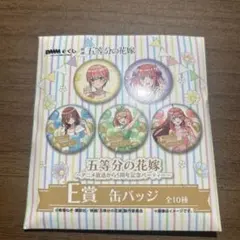 五等分の花嫁缶バッチ