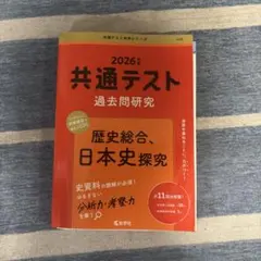 共通テスト過去問研究 歴史総合,日本史探究