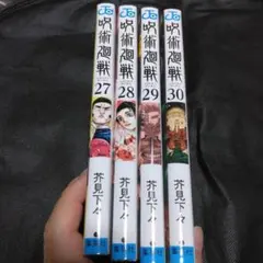 2026年最新】呪術廻戦0.5巻の人気アイテム - メルカリ