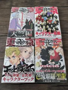 東京リベンジャーズキャラクターブック4冊セット