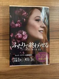 イット・エンズ・ウィズ・アス ふたりで終わらせる