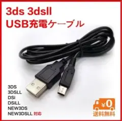 新品3ds充電器3ds充電ケーブル※USB式充電ケーブル※当日発送ss