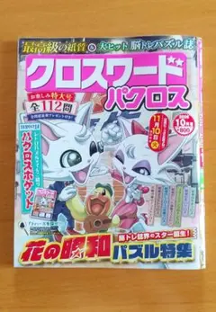 クロスワードパズル雑誌 「パクロス」 10月号 最新号　新品