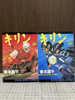 ㉜キリン 3巻・4巻 2冊セット 東本昌平 - メルカリ