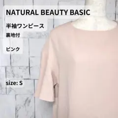 NATURAL BEAUTY BASIC 半袖ワンピース S ピンク 裏地付