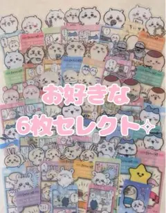 【お好きな6枚】ちいかわ ブックマーク コレクション【期間限定】