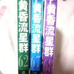黄昏流星群 15冊 セット - メルカリ
