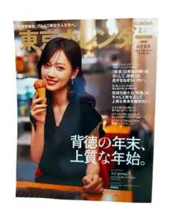 東京カレンダー 2026年2月号 山下美月　未使用品