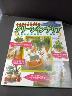 グリーンインテリア