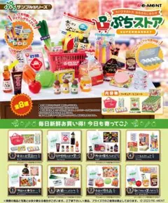 リーメントぷちストア　コンプリート新品のサムネイル