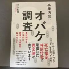 事業内容:オバケ調査 - 事故物件を科学的に調査する会社で起きたこと -