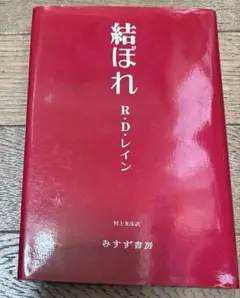 結ぼれ　R・D・レイン　みすず書房