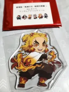 劇場版 鬼滅の刃 無限列車編 みにきゃらランダムアクリルチャーム2 煉獄杏寿郎