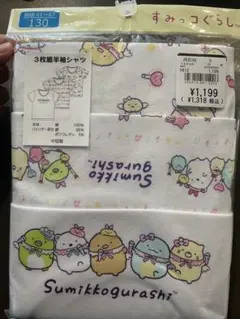 送料込！新品！未開封！　すみっコぐらし 肌着 130 半袖インナー 半袖シャツ綿