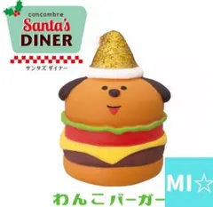 デコレ　コンコンブル　サンタズダイナー　わんこバーガー
