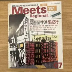 Meets Regional 147号 関西個性派街紀行