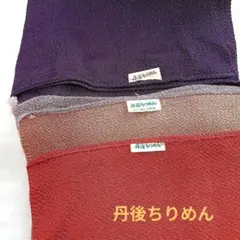 ちりめん(紫、赤、薄紫)　等